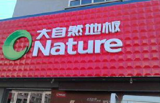 西峡门头招牌制作就选最合适的材料。