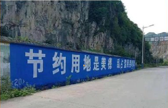 西峡墙体广告制作中那些醒目的标语。