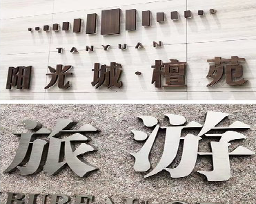 西峡日常生活中常见的广告金属字。