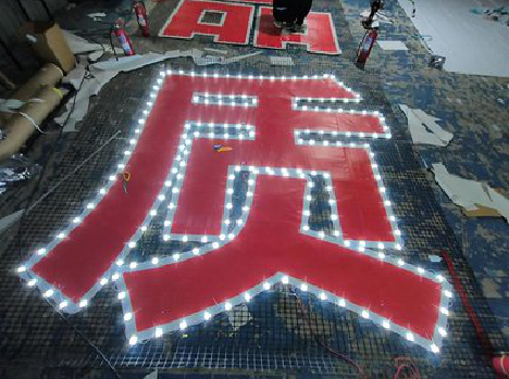 西峡挂网发光字的制作流程。